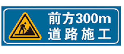 施工標(biāo)志牌